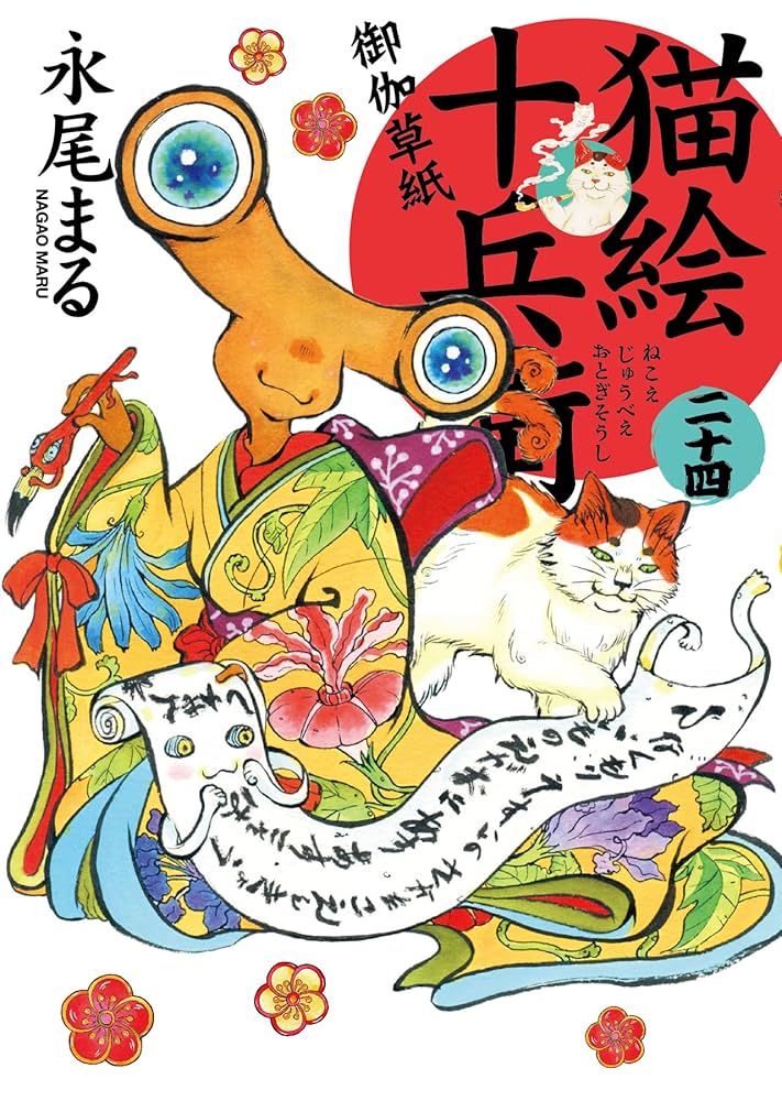 猫絵十兵衛 御伽草紙 1-25巻 猫絵十兵衛 御伽草紙 1-25巻 猫絵十兵衛 ～御伽草紙～ (全25巻)